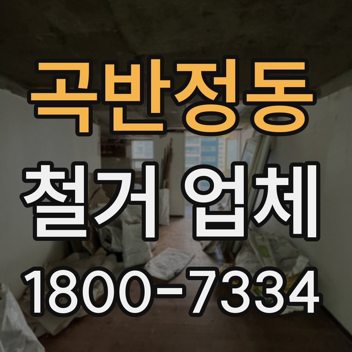 곡반정동 철거 업체 선택할 때 확인할 기준