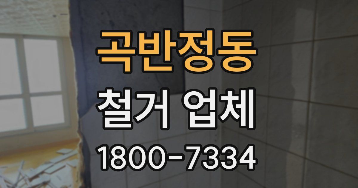 곡반정동 철거 업체