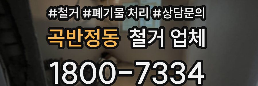 곡반정동 철거 업체