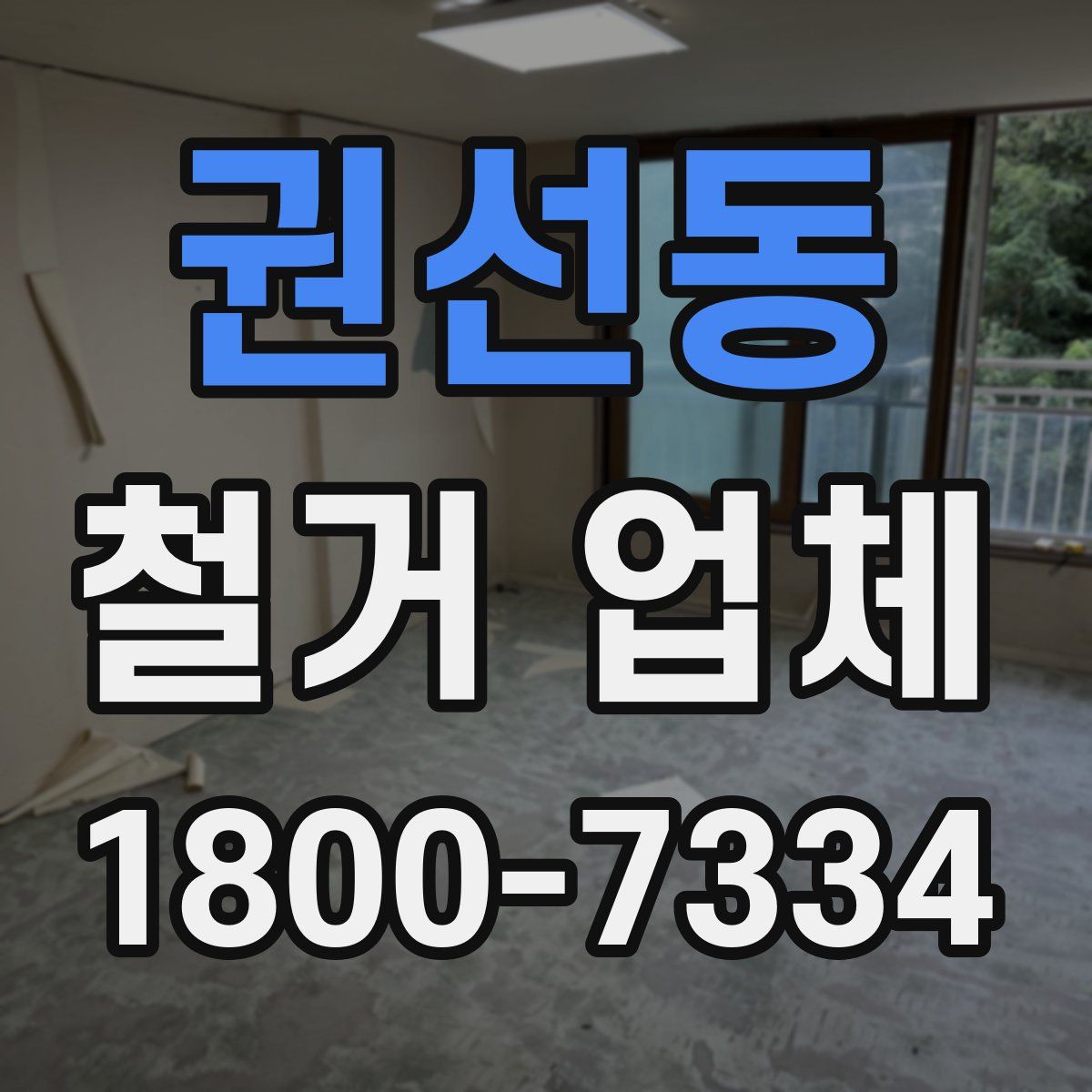 권선동 철거 업체