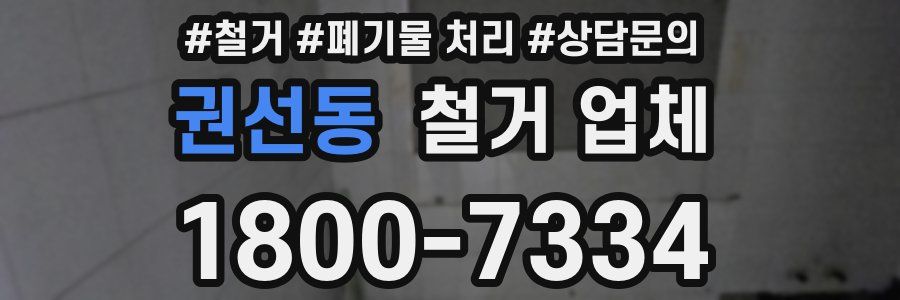 권선동 철거 업체