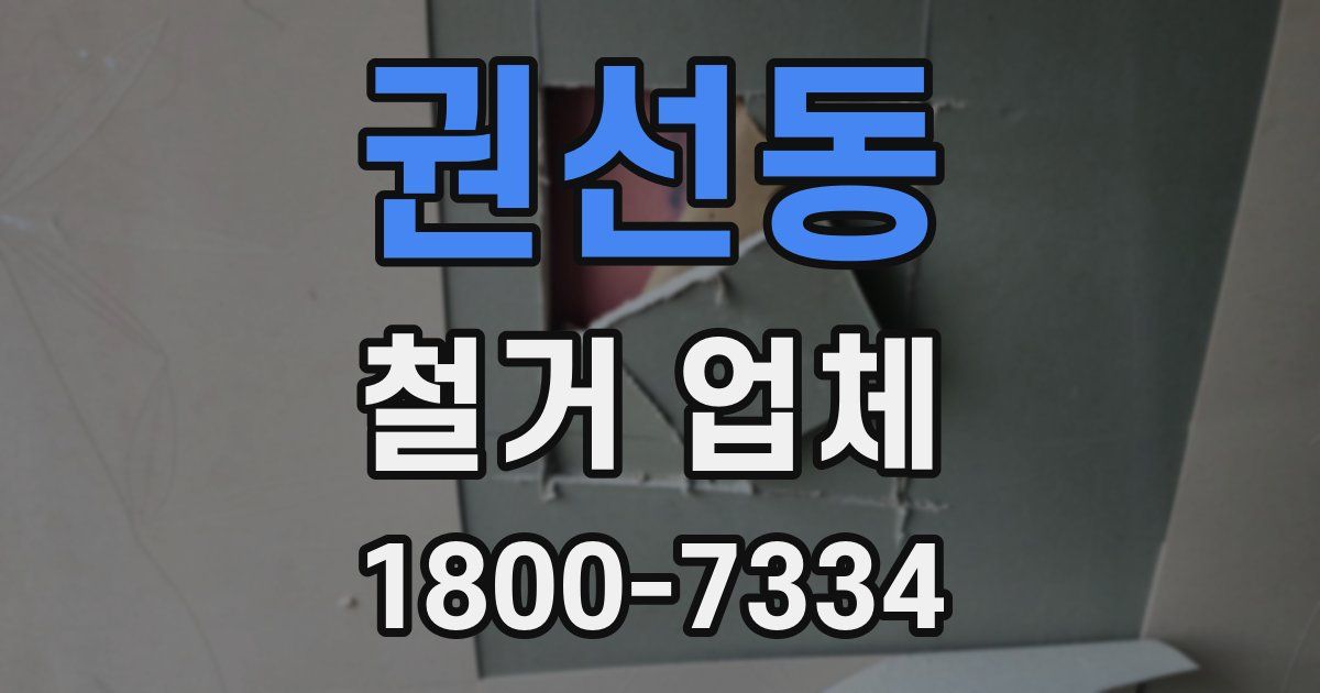 권선동 철거 업체