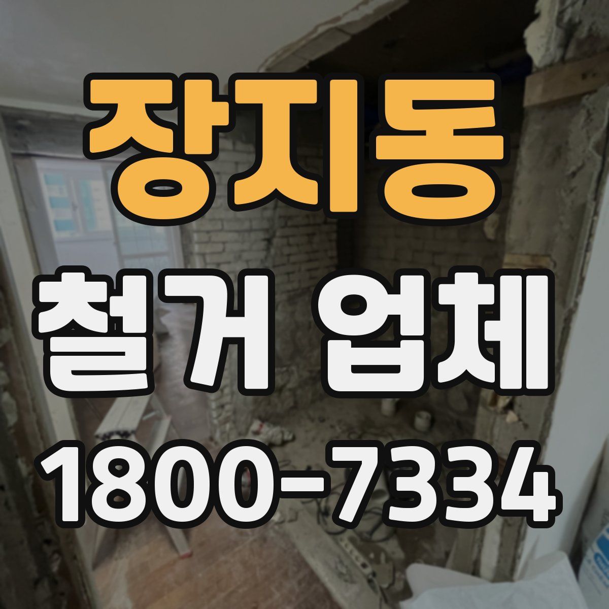 장지동 철거 업체