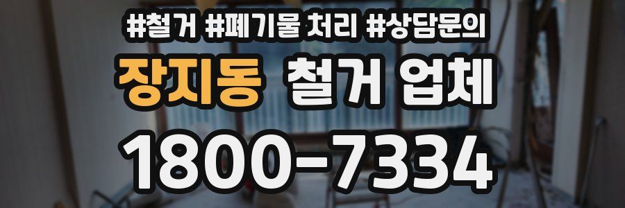 장지동 철거 업체
