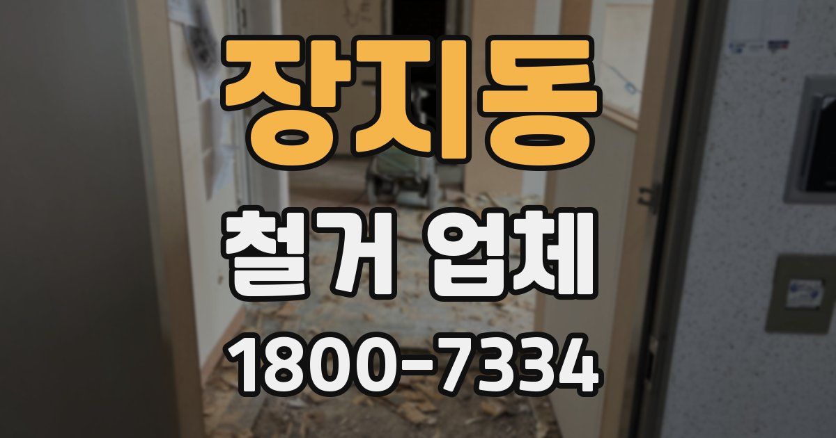 장지동 철거 업체