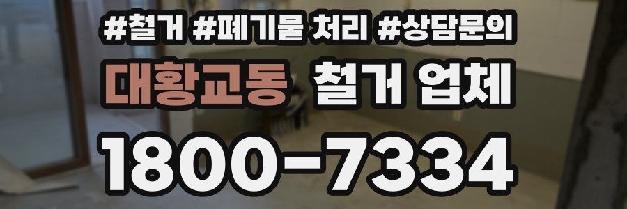 대황교동 철거 업체