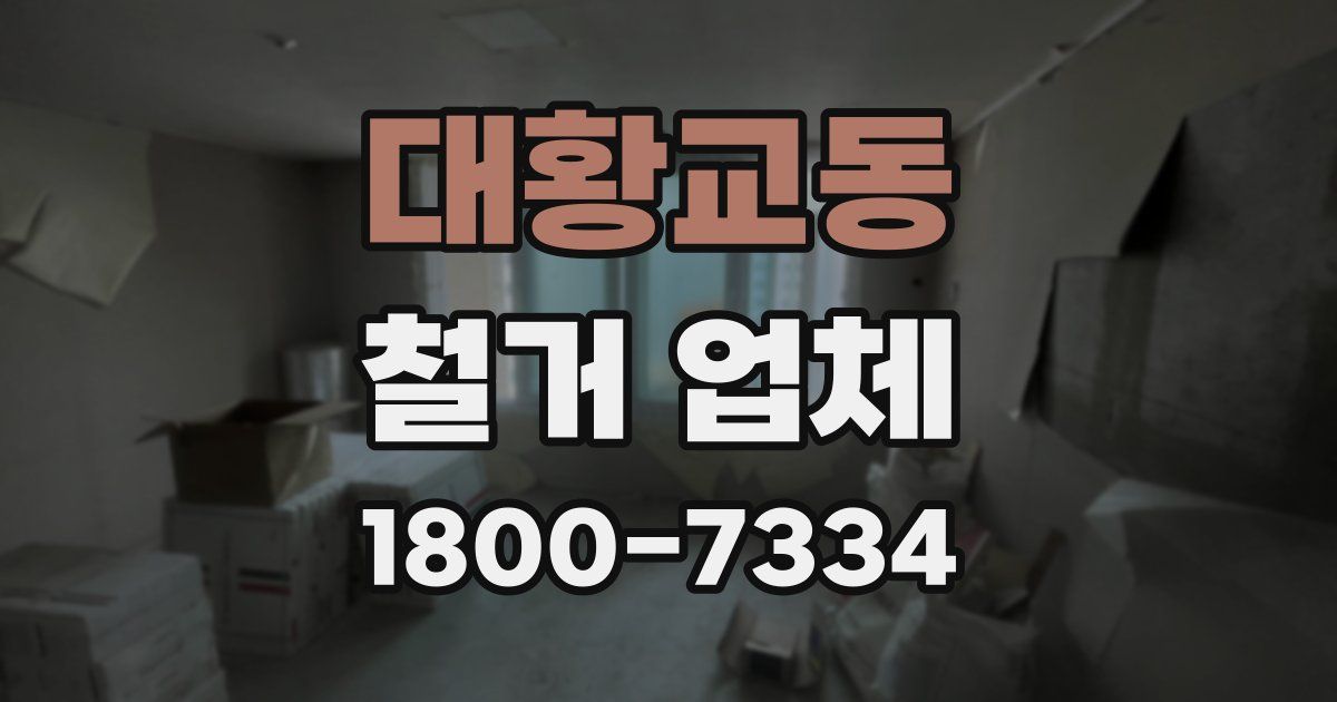 대황교동 철거 업체