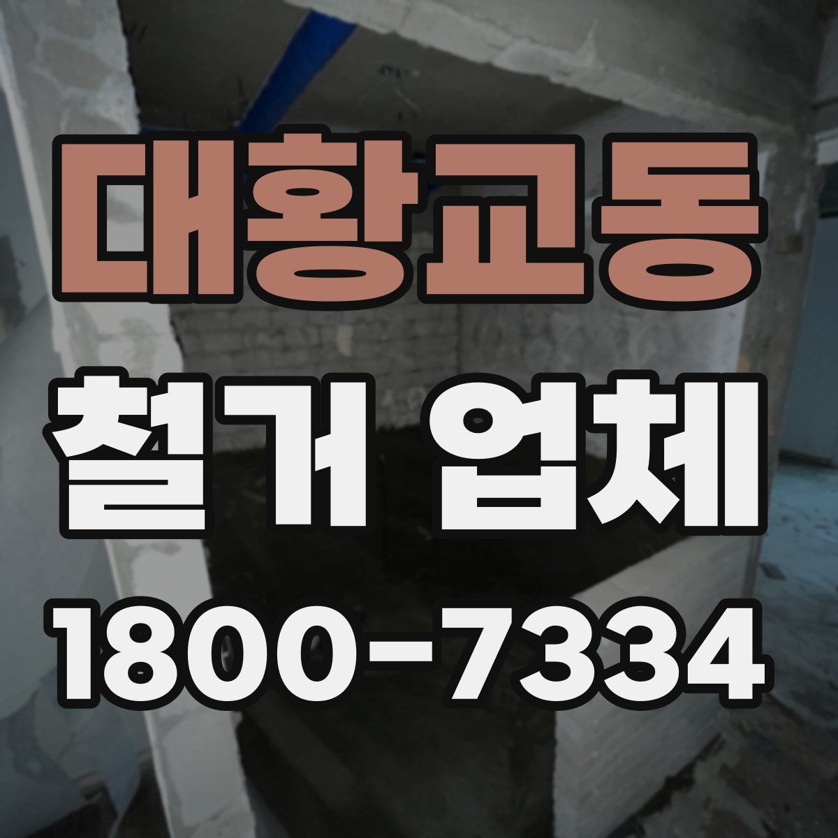 대황교동 철거 업체