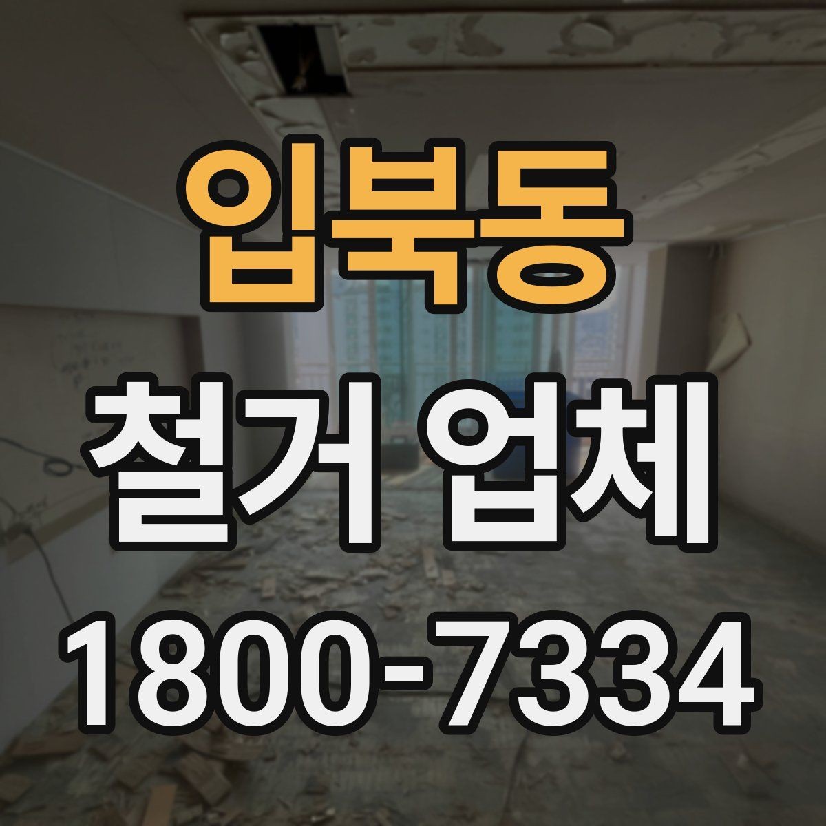 입북동 철거 업체 실내 철거 진행 순서
