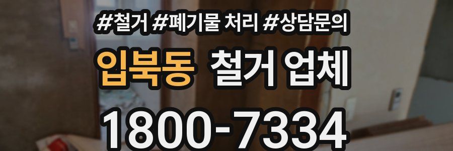 입북동 철거 업체