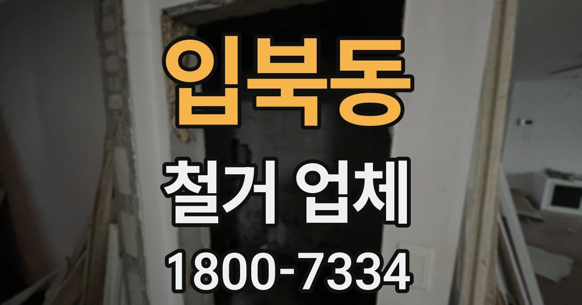 입북동 철거 업체