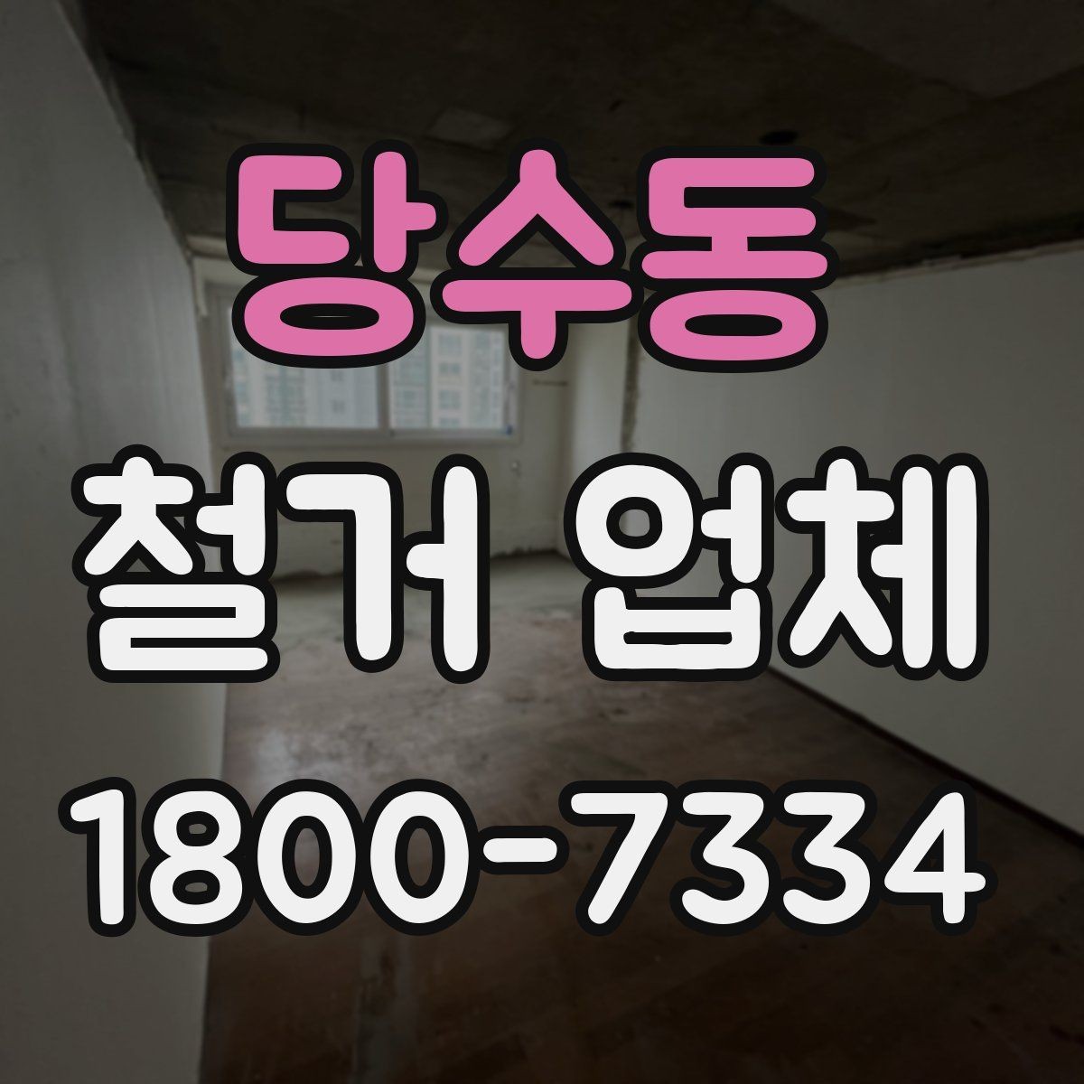 당수동 철거 업체 계약서에서 빠뜨리면 안 되는 항목