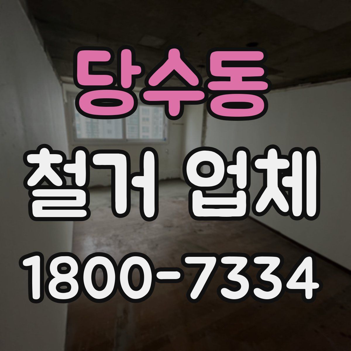 당수동 철거 업체