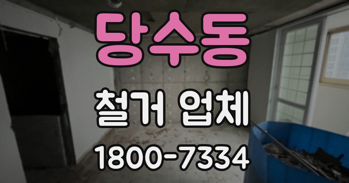 당수동 철거 업체
