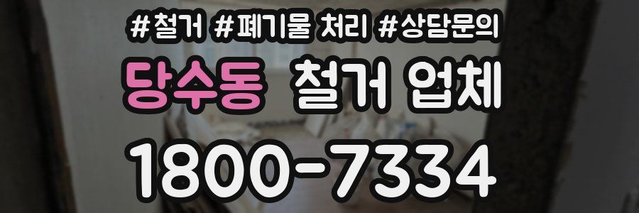 당수동 철거 업체