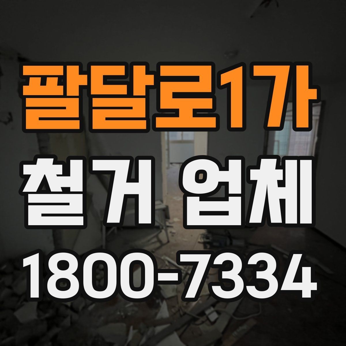 팔달로1가 철거 업체 안전장비와 관리 체계 살펴보기