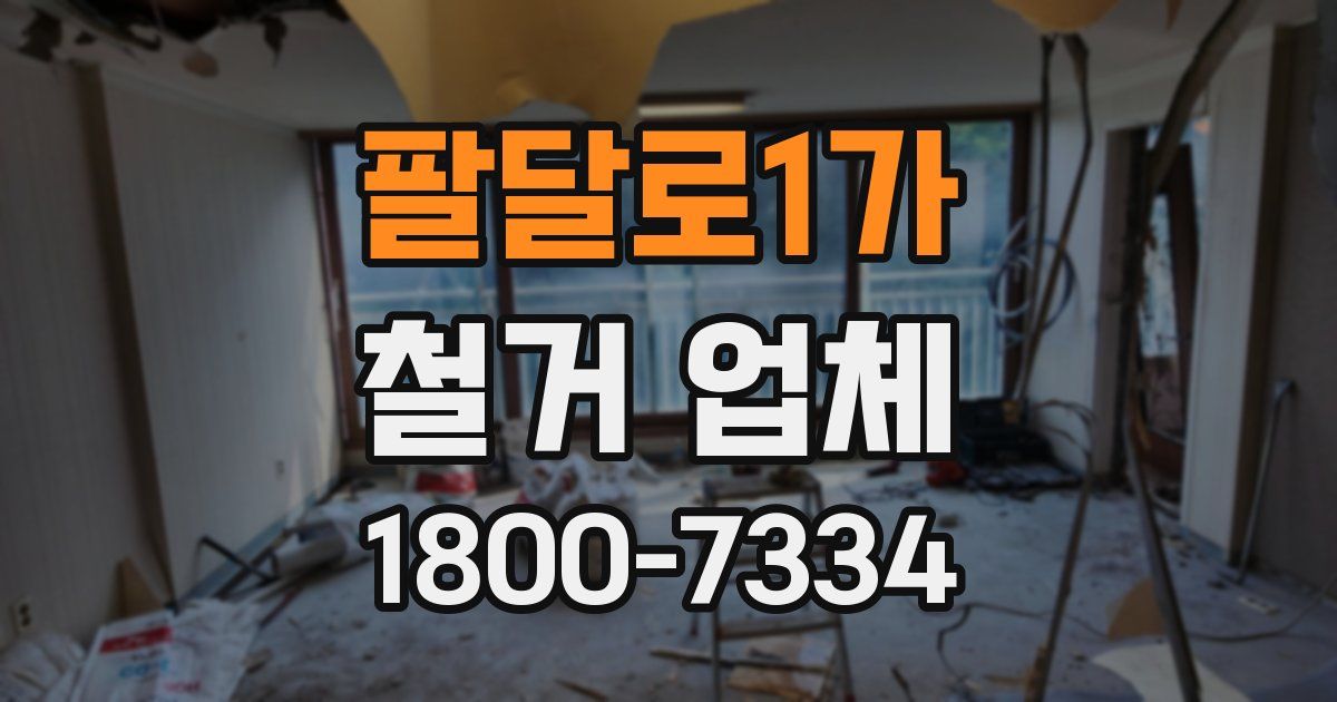 팔달로1가 철거 업체
