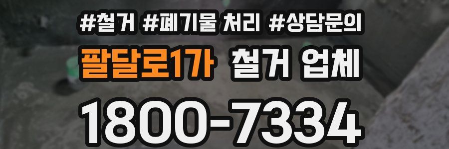 팔달로1가 철거 업체