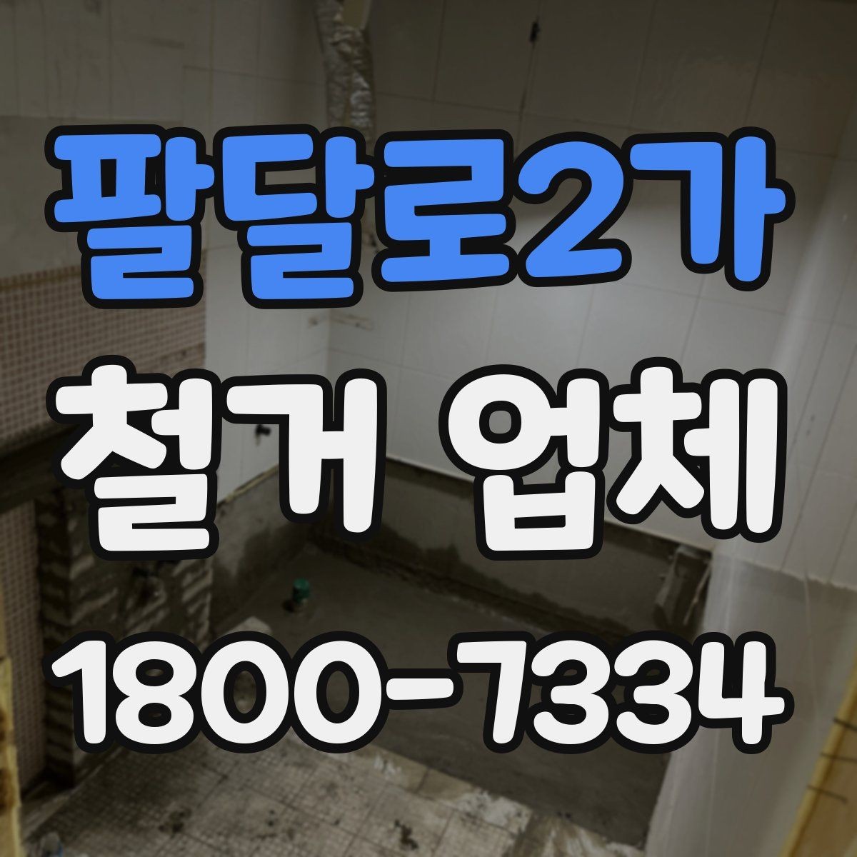 팔달로2가 철거 업체 현장 안전을 위한 기본 수칙