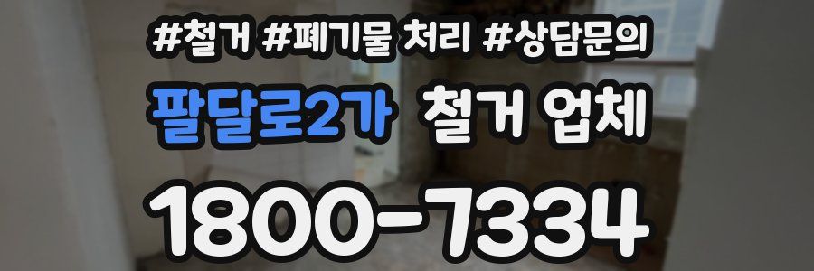 팔달로2가 철거 업체
