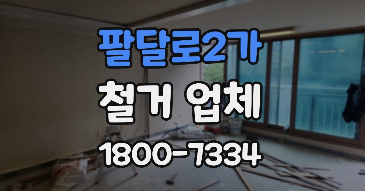 팔달로2가 철거 업체