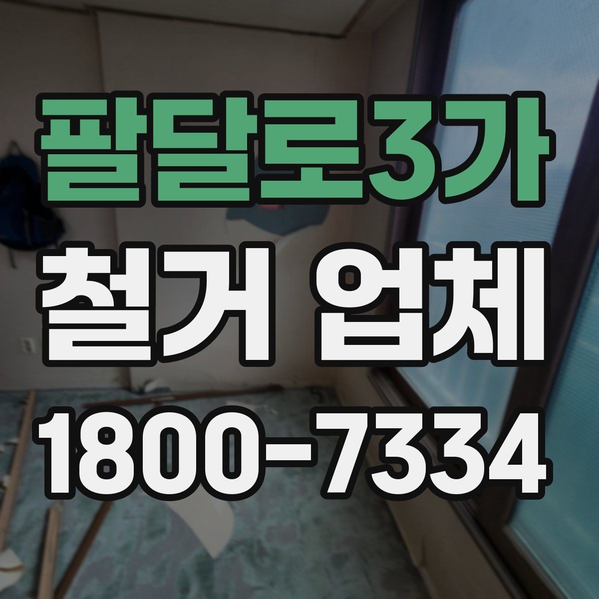 팔달로3가 철거 업체 철거 후 확인해야 할 안전 상태