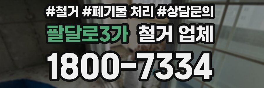 팔달로3가 철거 업체