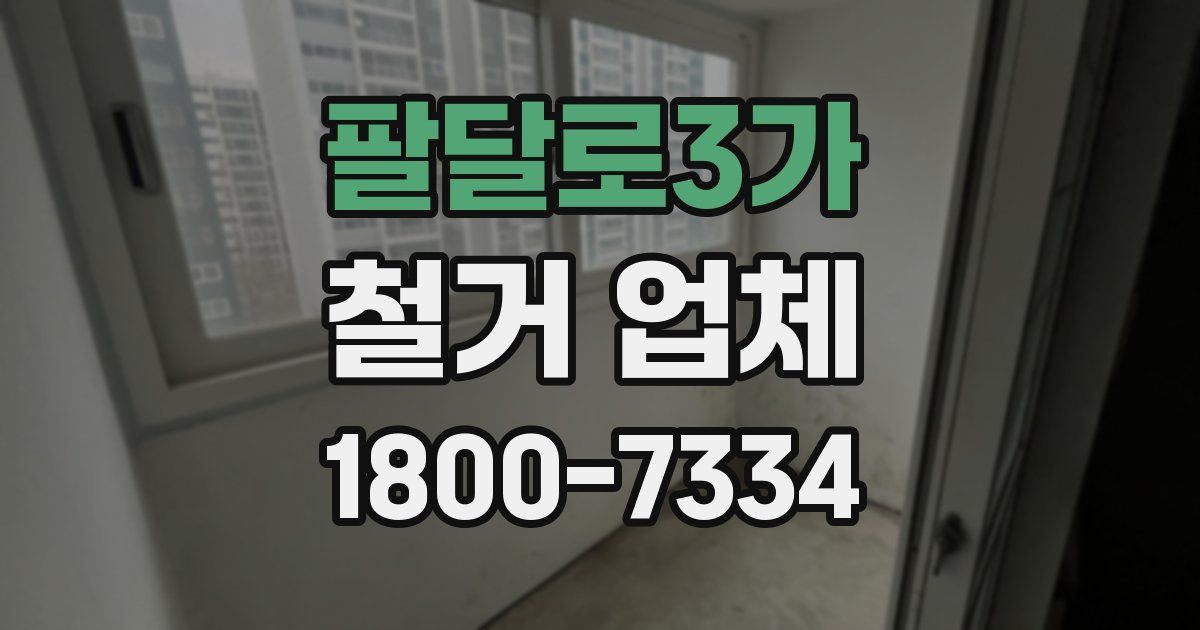 팔달로3가 철거 업체