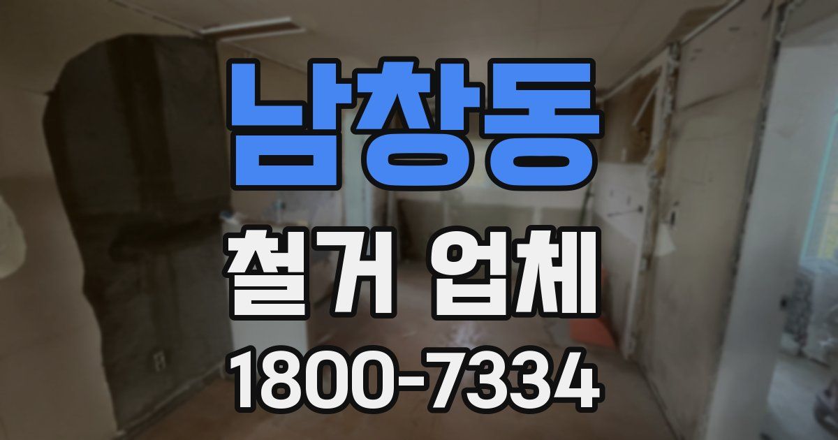 남창동 철거 업체