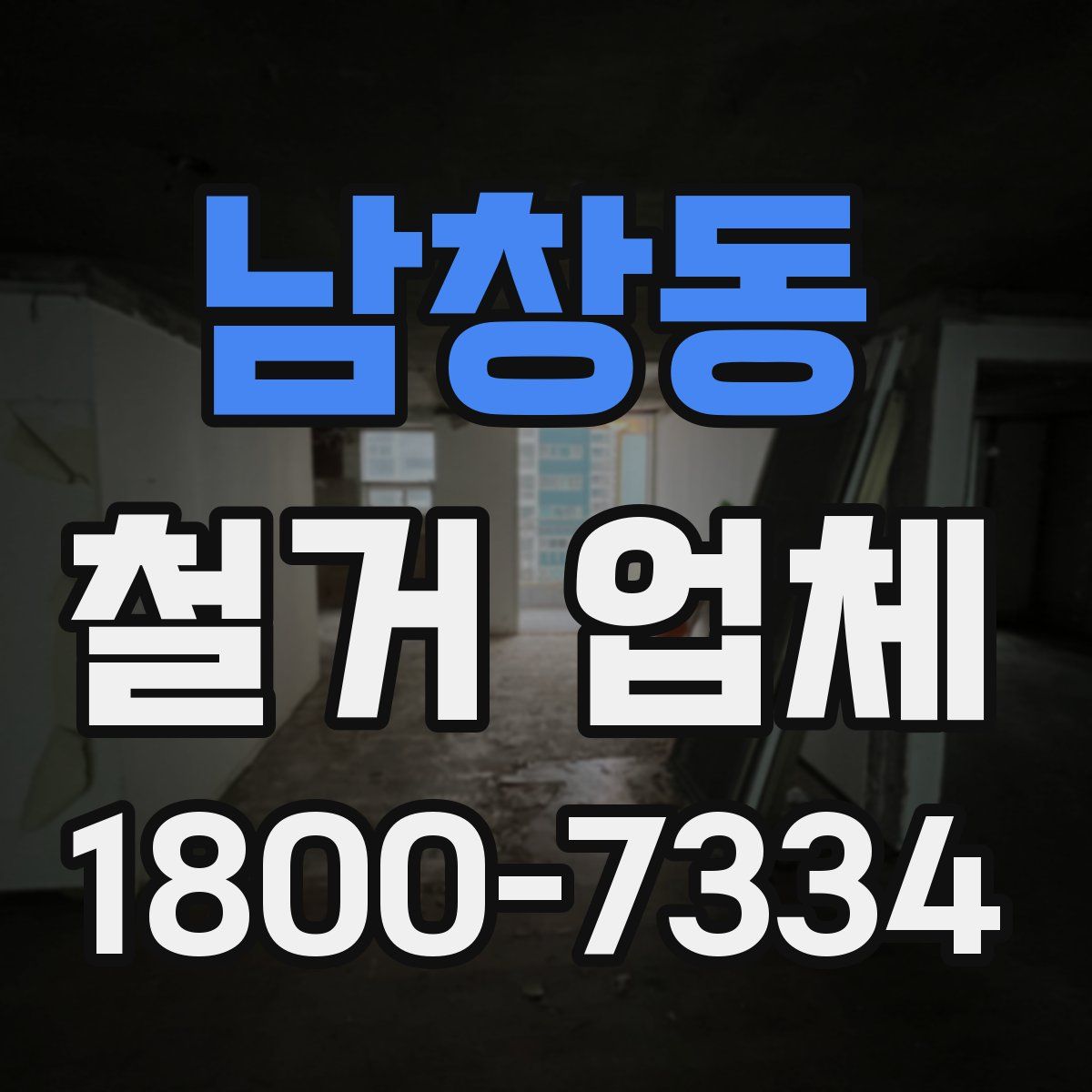 남창동 철거 업체