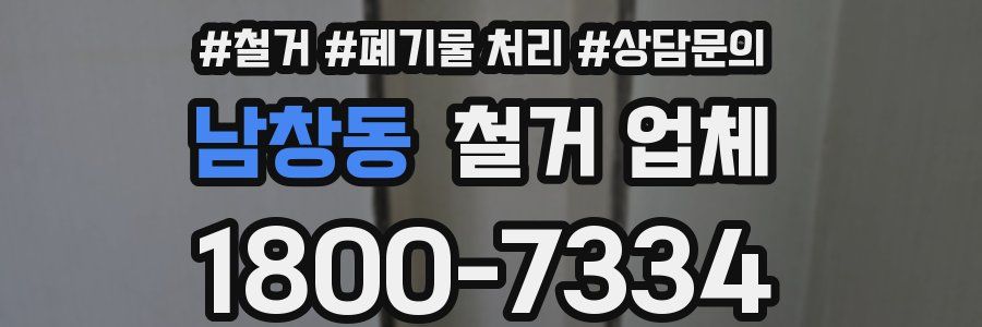 남창동 철거 업체