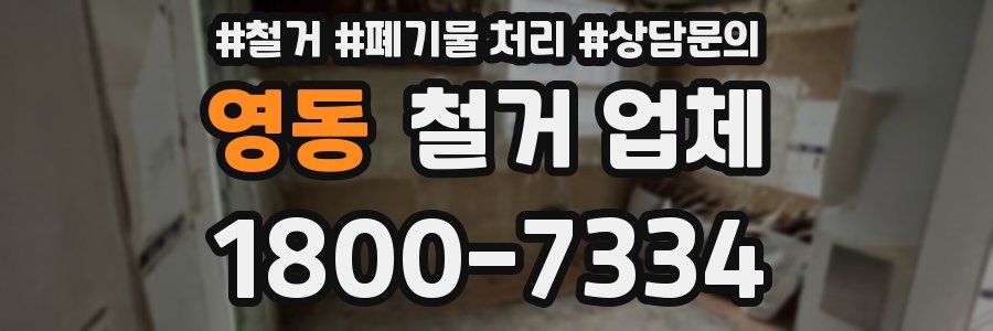 영동 철거 업체