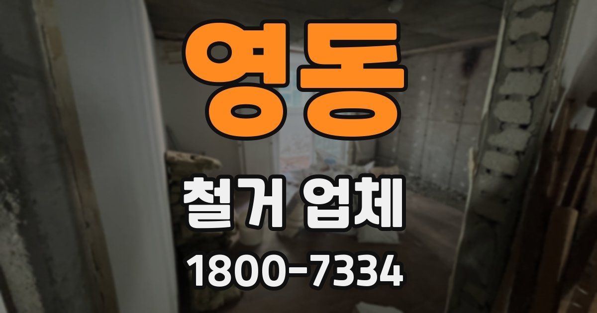 영동 철거 업체