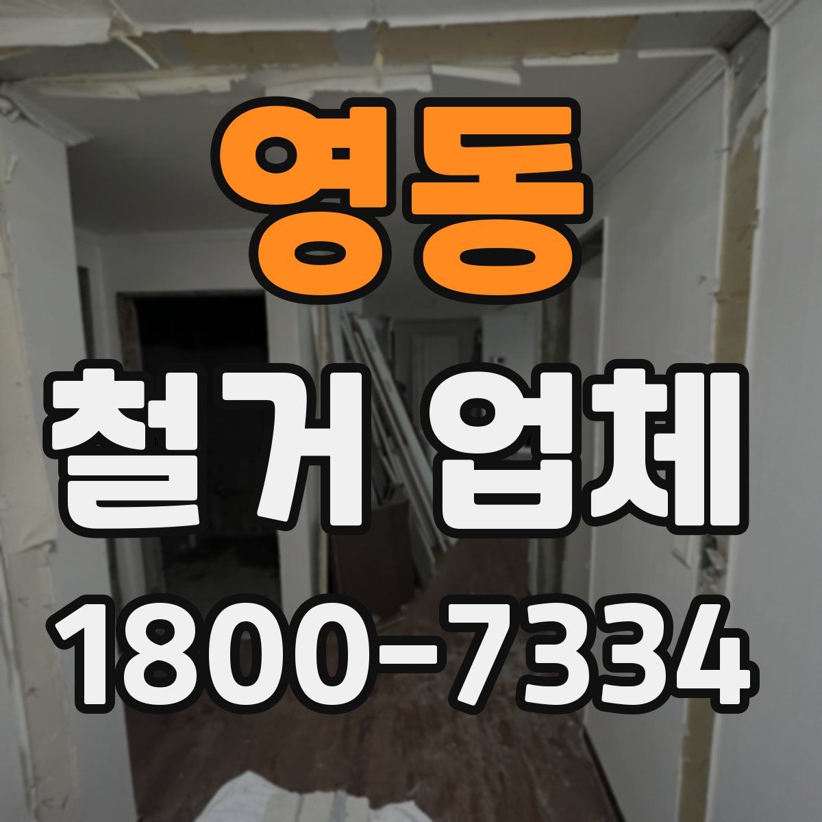 영동 철거 업체