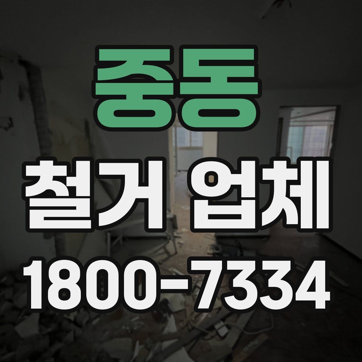 중동 철거 업체 마감 처리까지 고려해야 하는 이유