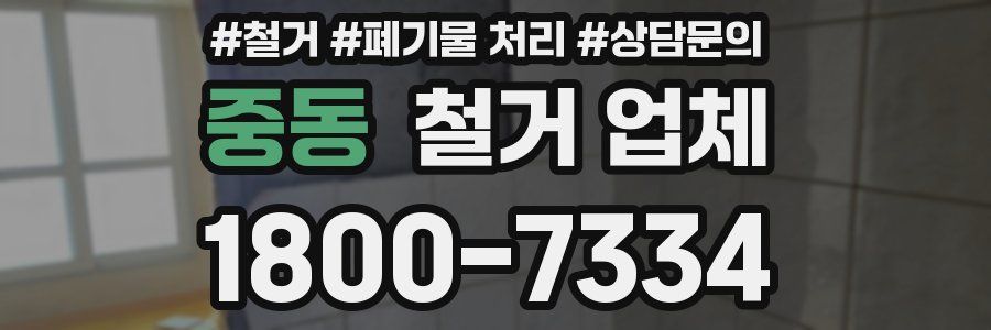 중동 철거 업체