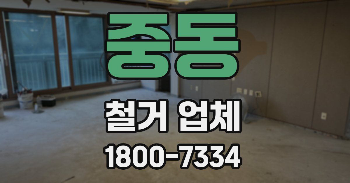 중동 철거 업체
