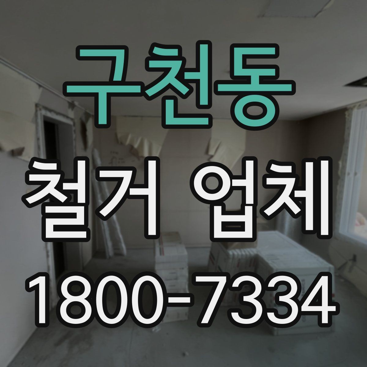 구천동 철거 업체 폐기물 반출 과정 이해하기