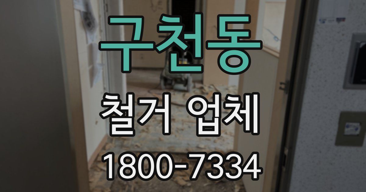 구천동 철거 업체