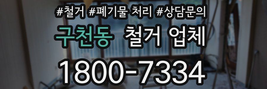 구천동 철거 업체