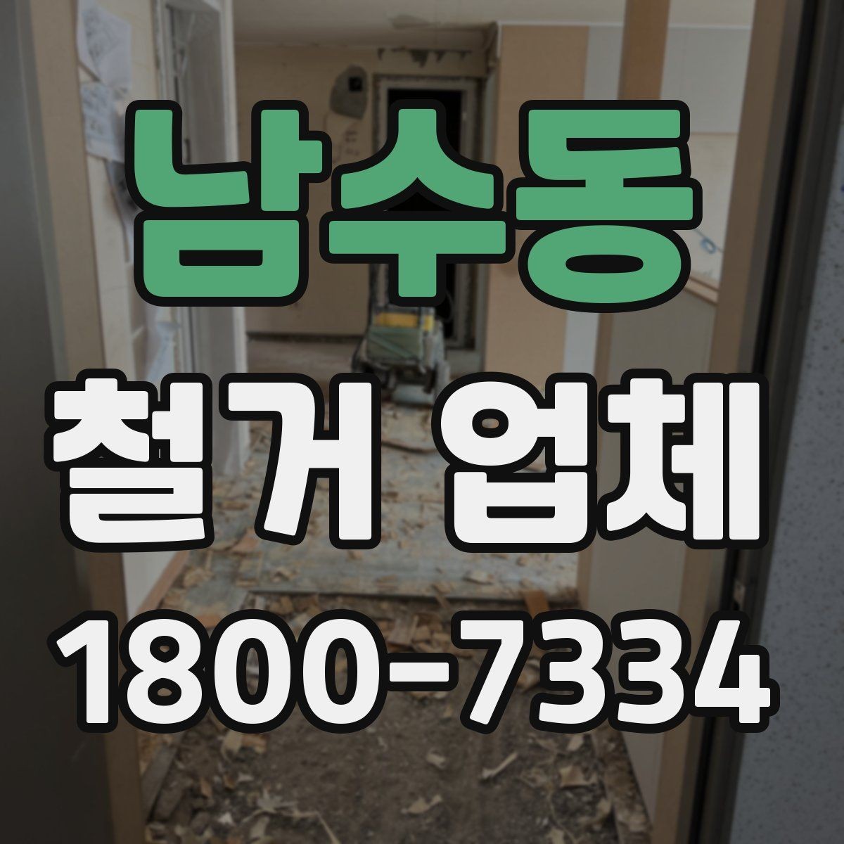 남수동 철거 업체 작업 전 확인할 허가 사항