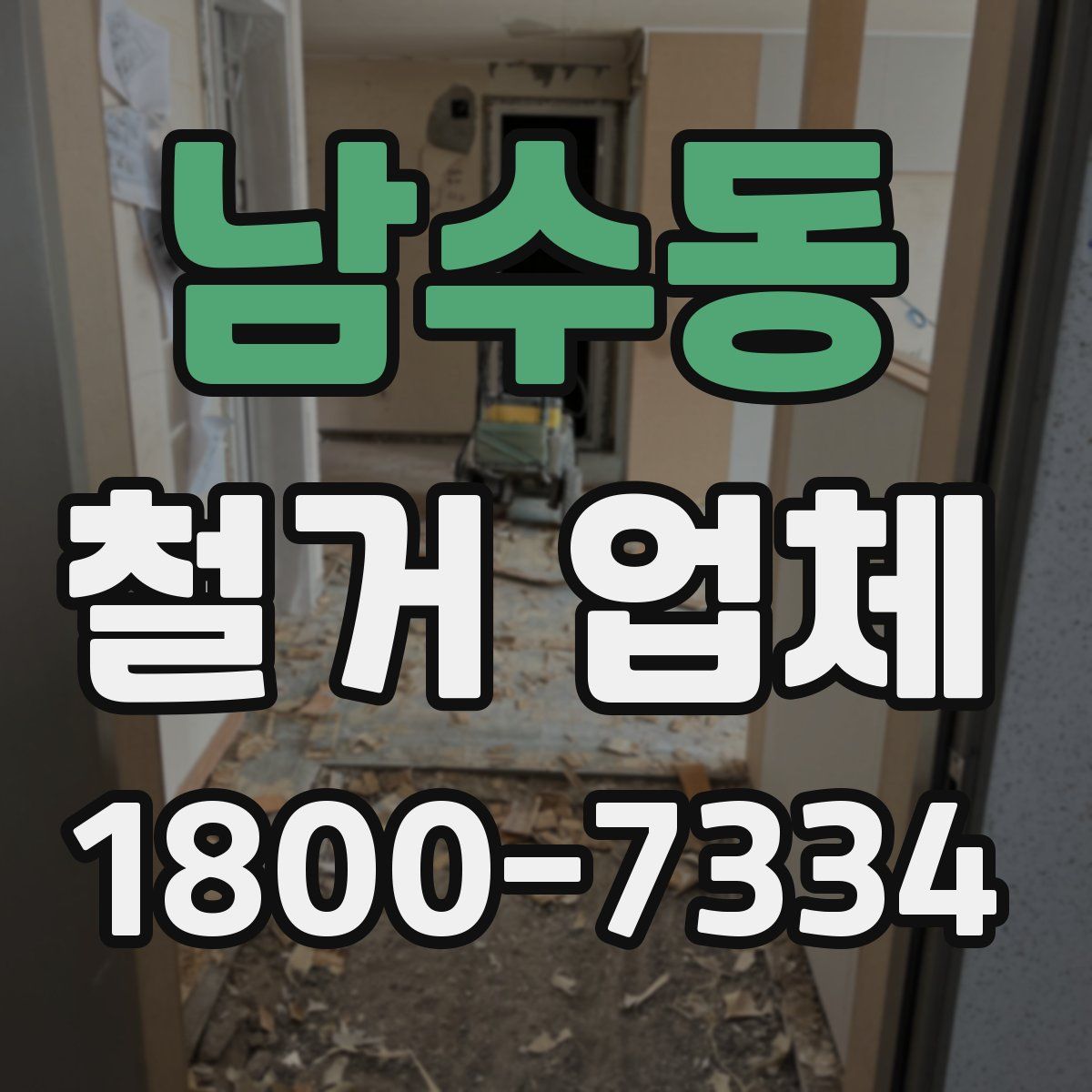 남수동 철거 업체