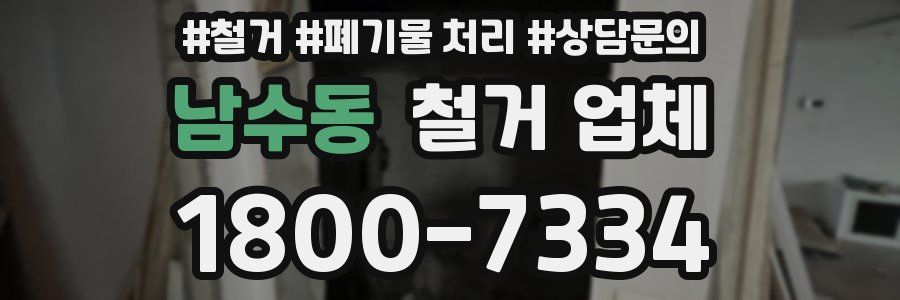 남수동 철거 업체