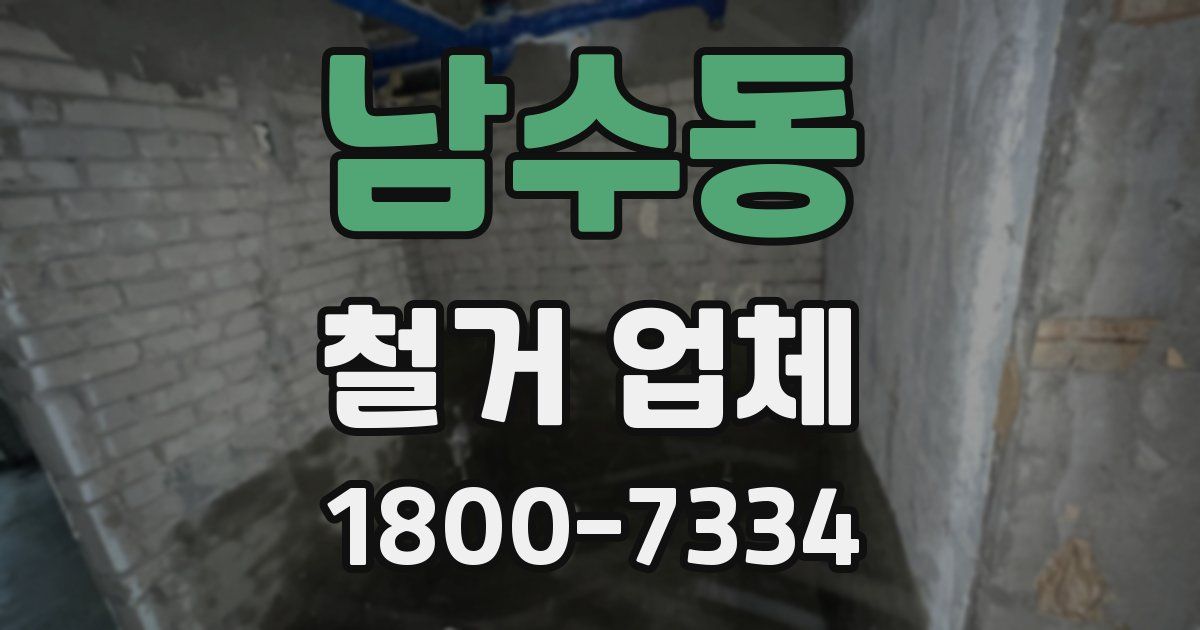 남수동 철거 업체