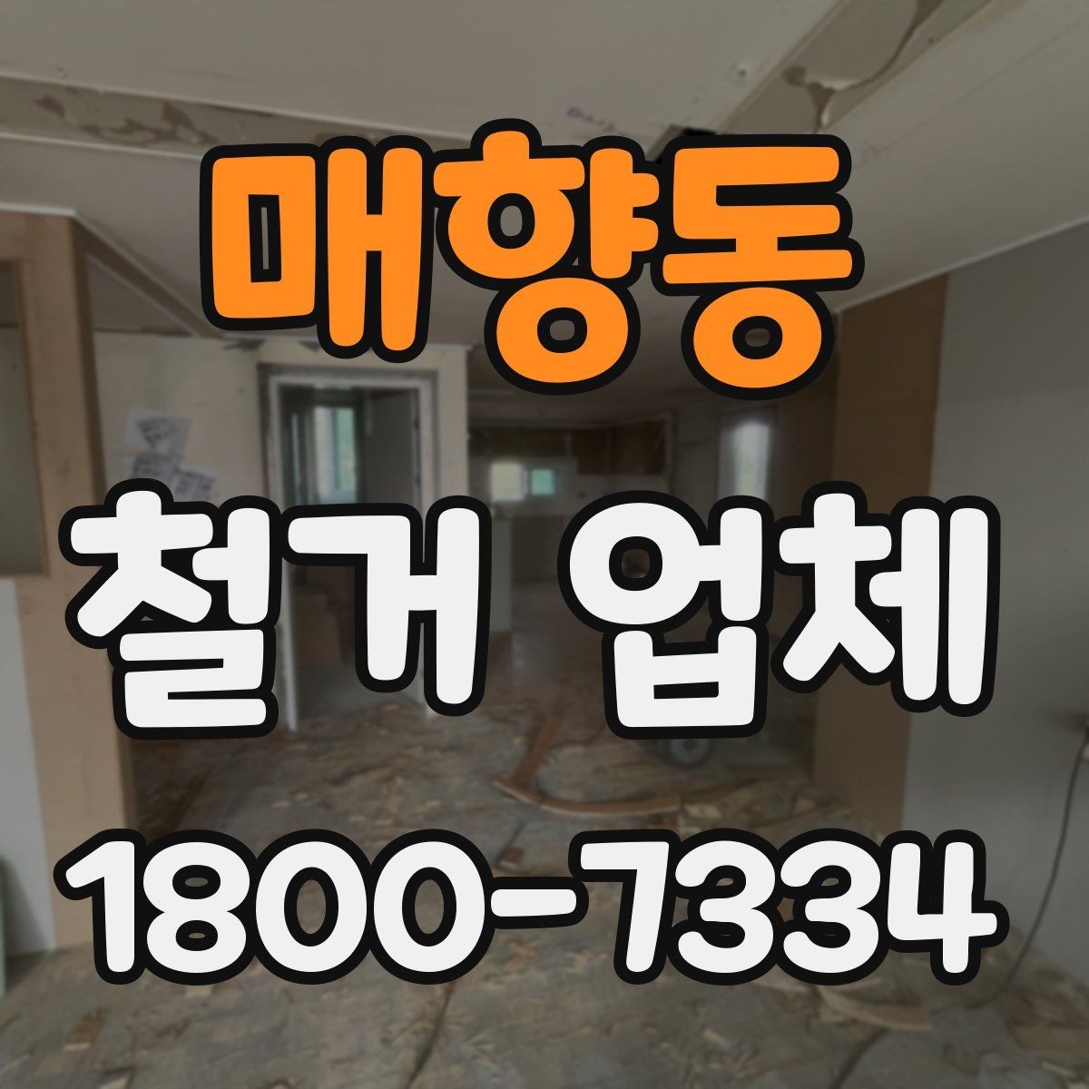 매향동 철거 업체 철거 전 체크리스트 정리