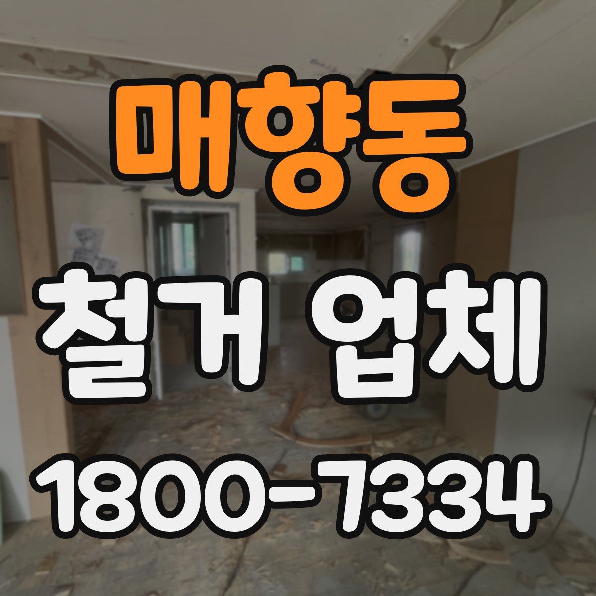매향동 철거 업체