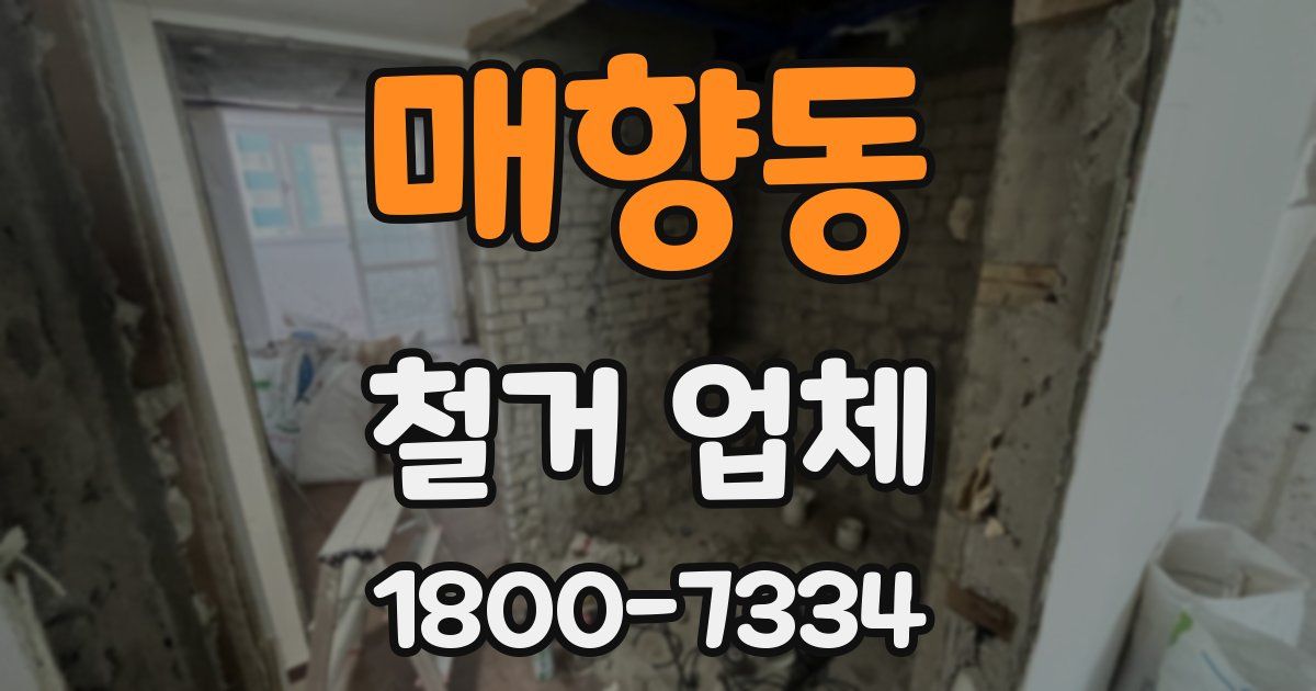 매향동 철거 업체