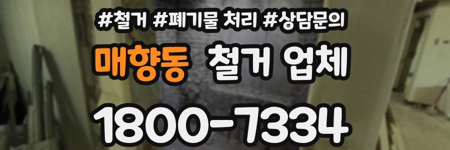 매향동 철거 업체