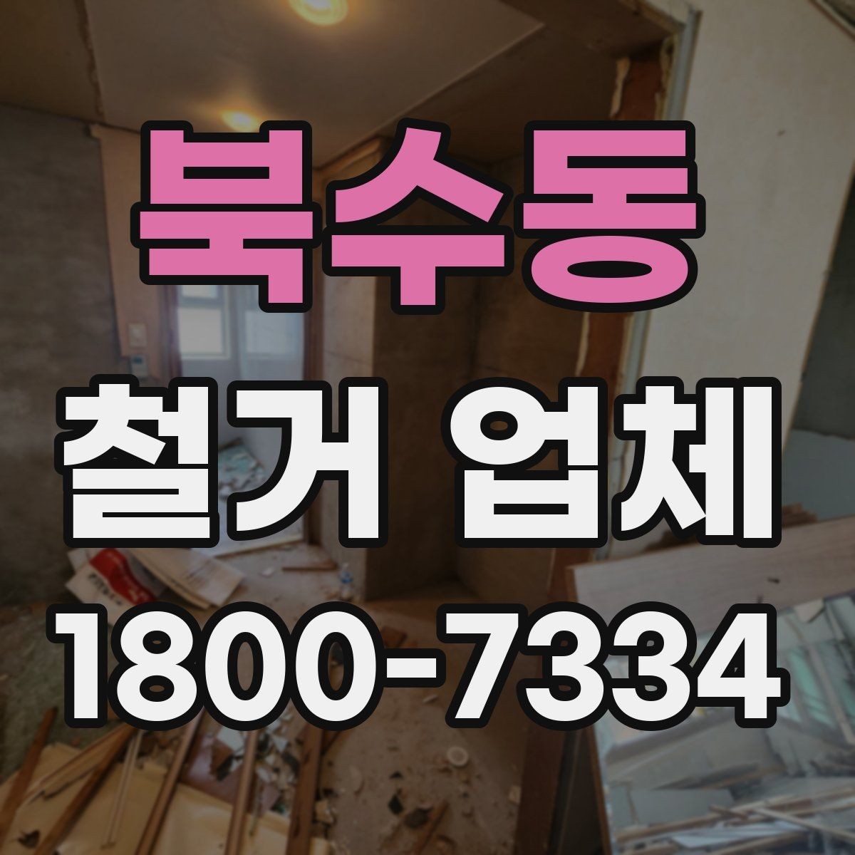 북수동 철거 업체 대형 현장에서 중요한 관리 포인트