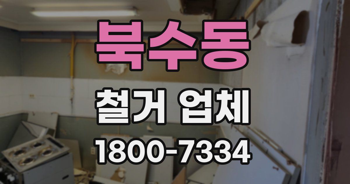 북수동 철거 업체